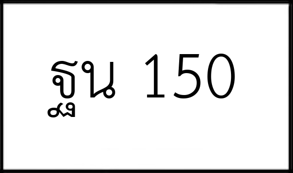 ฐน 150